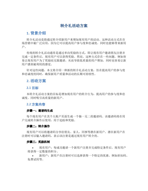 转介礼活动方案