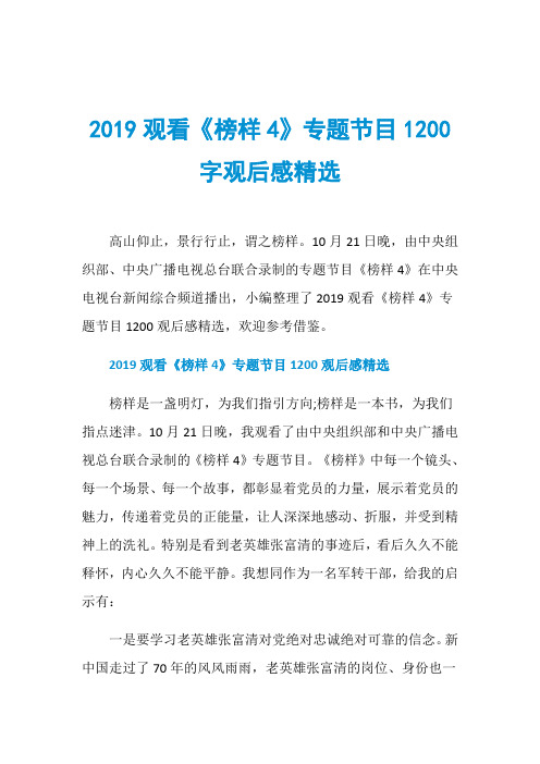 2019观看《榜样4》专题节目1200字观后感精选