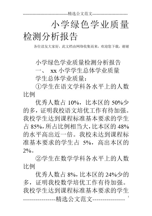 小学绿色学业质量检测分析报告