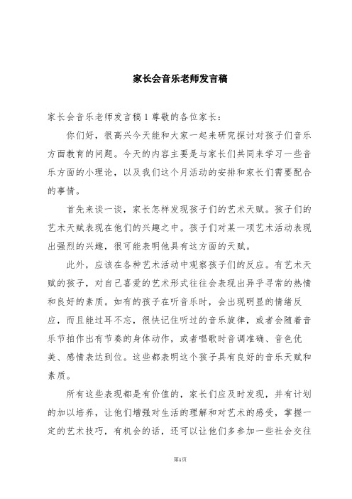 家长会音乐老师发言稿