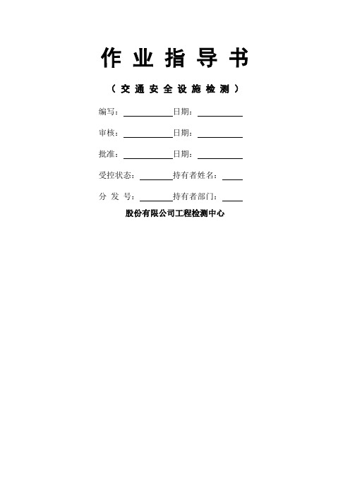 交通安全设施检测作业指导书精品合集