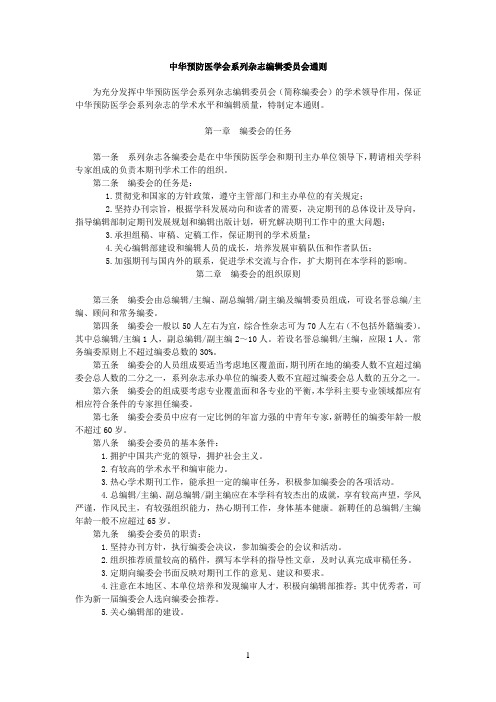 中华预防医学会学系列杂志期刊编辑委员会通则