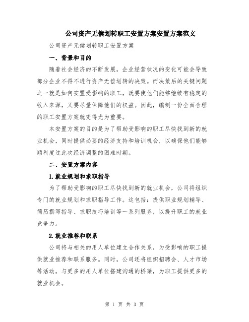 公司资产无偿划转职工安置方案安置方案范文