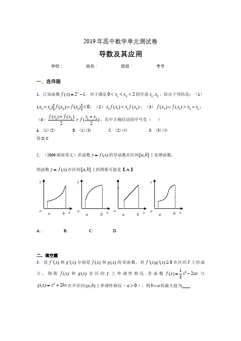 精选最新版2019高考数学《导数及其应用》专题完整版考核题(含答案)