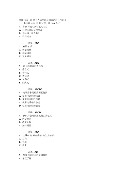 北语15秋《人际交往与沟通艺术》作业3  100分答案