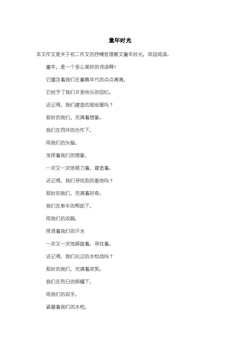 初中初二作文抒情哲理散文:童年时光