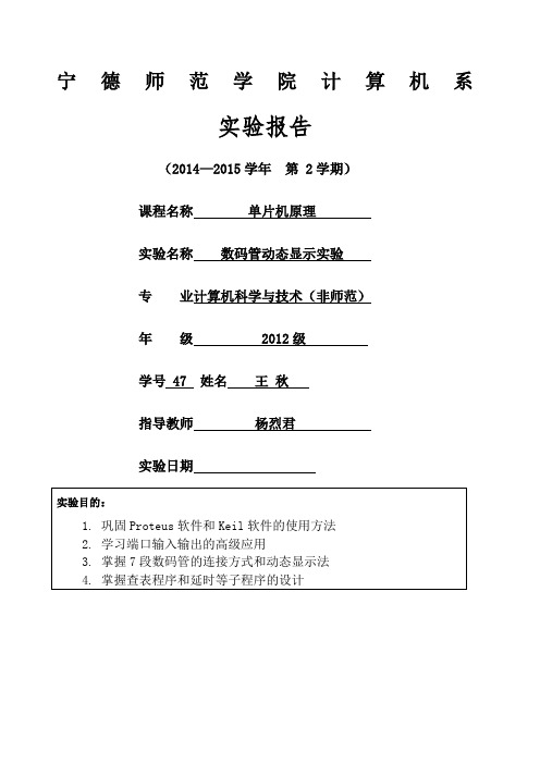 单片机原理 数码管动态显示实验-单片机原理-实验报告