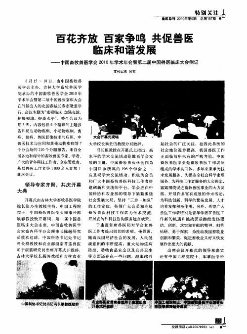 百花齐放  百家争鸣  共促兽医临床和谐发展——中国畜牧兽医学会2010年学术年会暨第二届中国兽医临床大