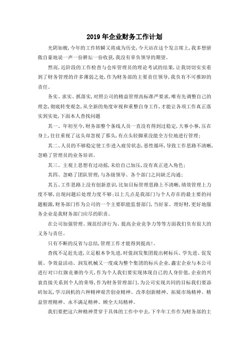 最新-2019年企业财务工作计划 精品 (2)