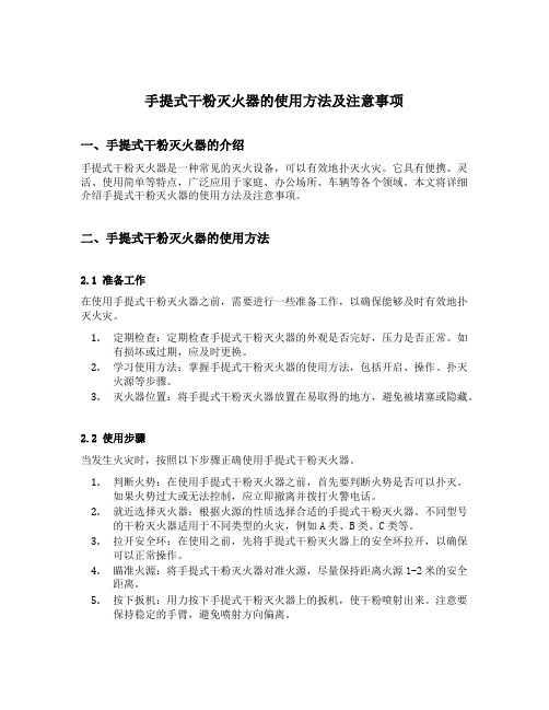 手提式干粉灭火器的使用方法及注意事项