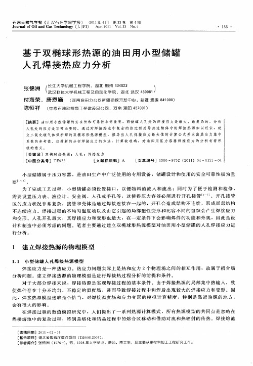 基于双椭球形热源的油田用小型储罐人孔焊接热应力分析