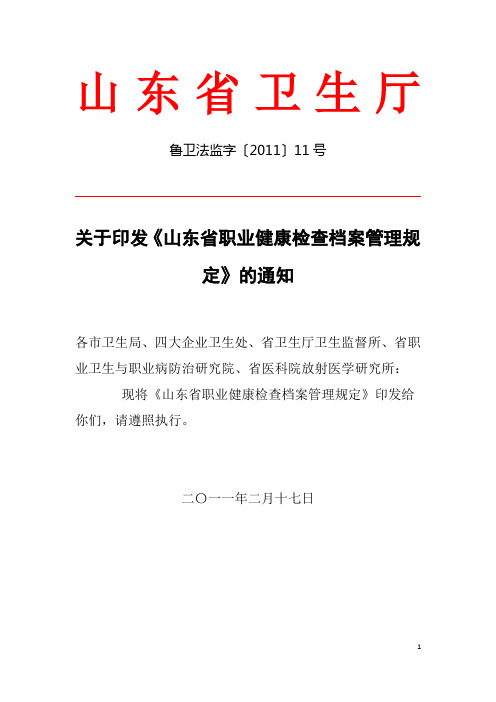 2011年11号关于印发《山东省职业健康检查档案管理规定》的通知