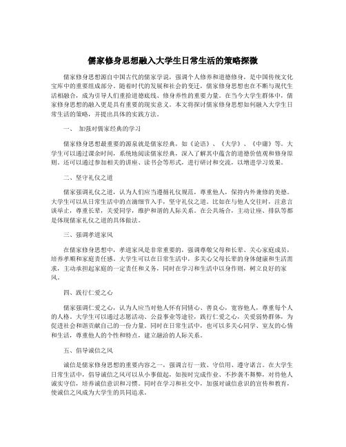 儒家修身思想融入大学生日常生活的策略探微