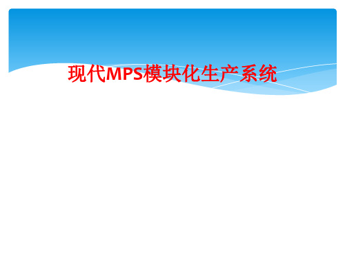 现代MPS模块化生产系统