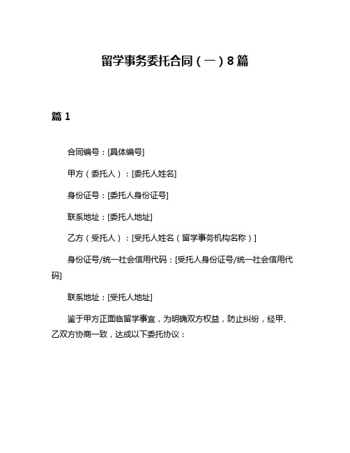 留学事务委托合同(一)8篇