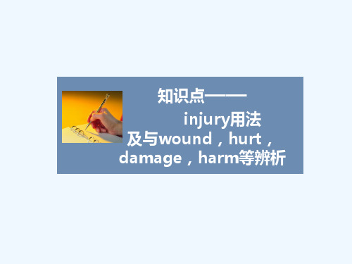 知识点——injury用法及与wound,hurt, damage,harm等辨析(用法补充)