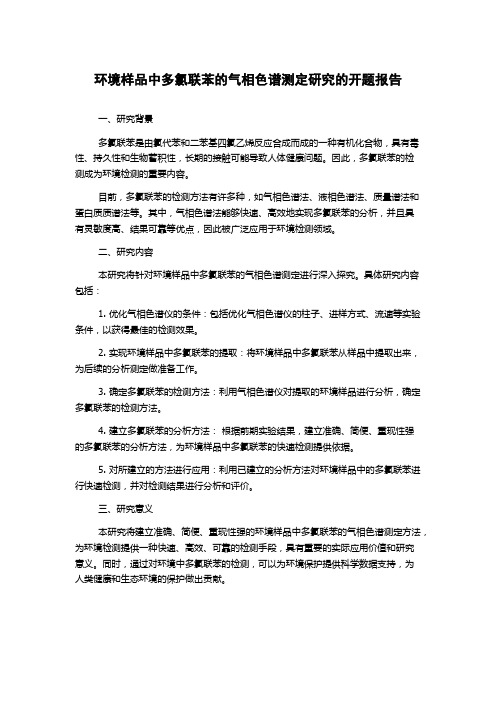 环境样品中多氯联苯的气相色谱测定研究的开题报告