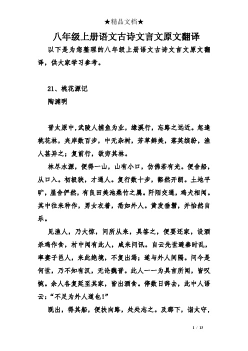 八年级上册语文古诗文言文原文翻译