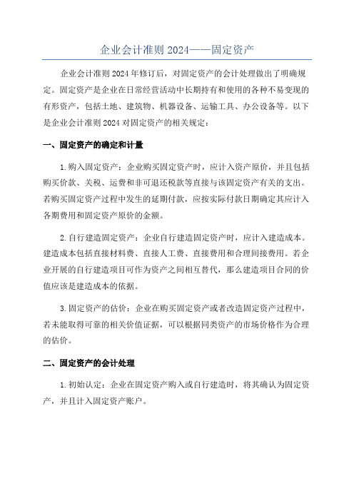 企业会计准则2024——固定资产