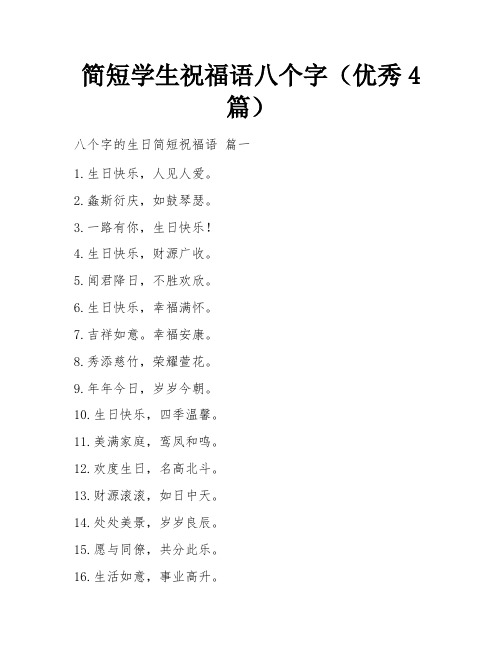 简短学生祝福语八个字(优秀4篇)