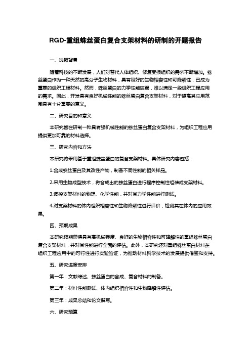 RGD-重组蛛丝蛋白复合支架材料的研制的开题报告