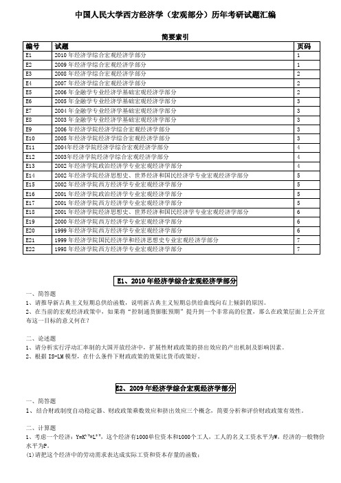 人大西方经济学(宏观部分)历年试题