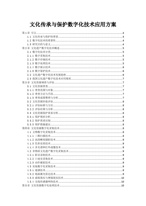 文化传承与保护数字化技术应用方案