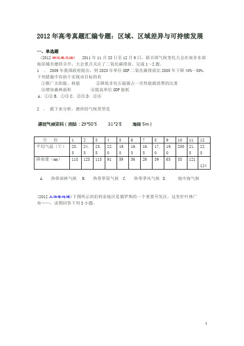 2012年高考真题汇编专题(9)区域按区域差异与可持续发展