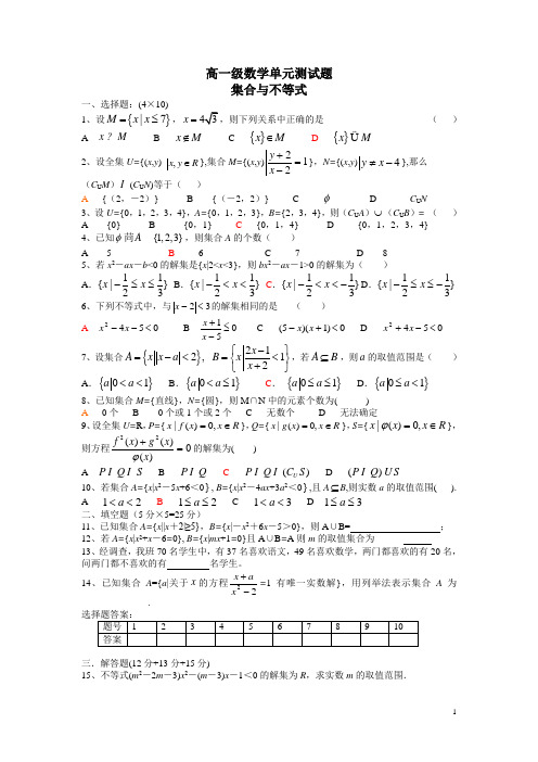 高一数学集合与不等式测试题