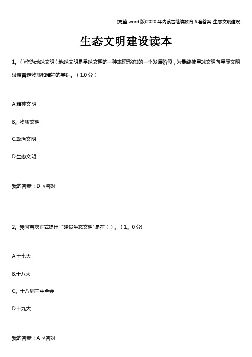 (完整word版)2020年内蒙古继续教育6套答案-生态文明建设