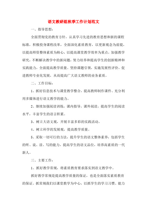 2020年语文教研组秋季工作计划范文