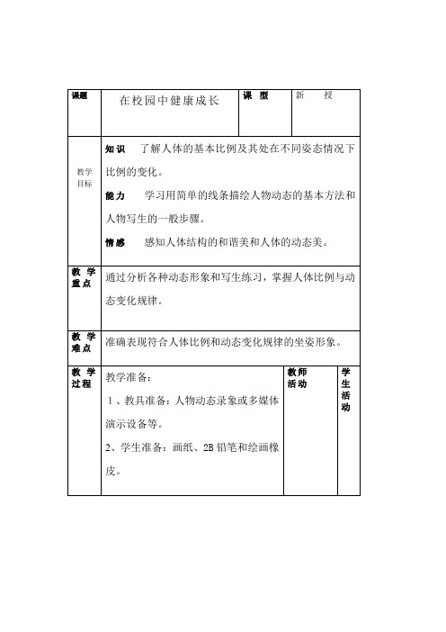 人教版美术七上第2课《在校园中健康成长》word教案1