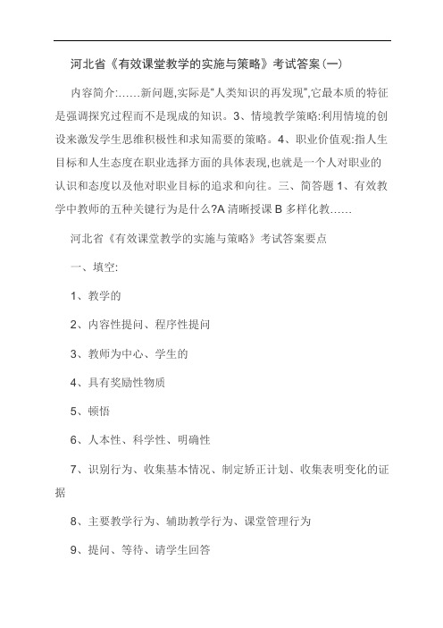 [优选]河北省《有效课堂教学的实施与策略》考试答案(一)