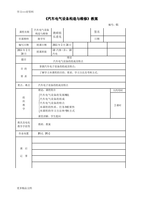 汽车电气设备构造与维修-教案汇编