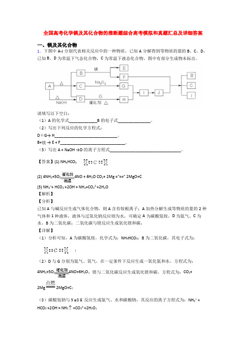 全国高考化学镁及其化合物的推断题综合高考模拟和真题汇总及详细答案