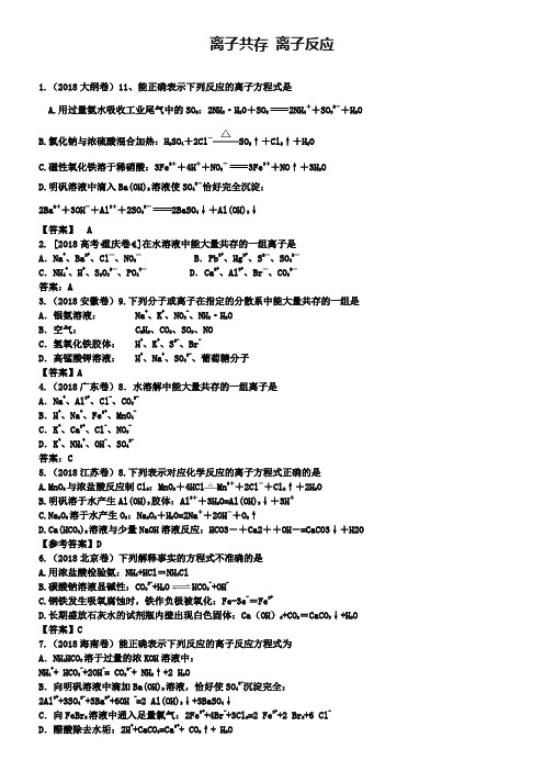 【2018-2019】五年高考真题分类汇编：离子共存、离子反应(含答案)