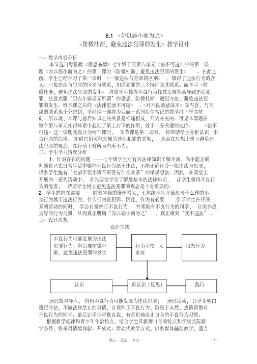 七年级政治下册8.1《勿以恶小而为之》教学设计粤教版