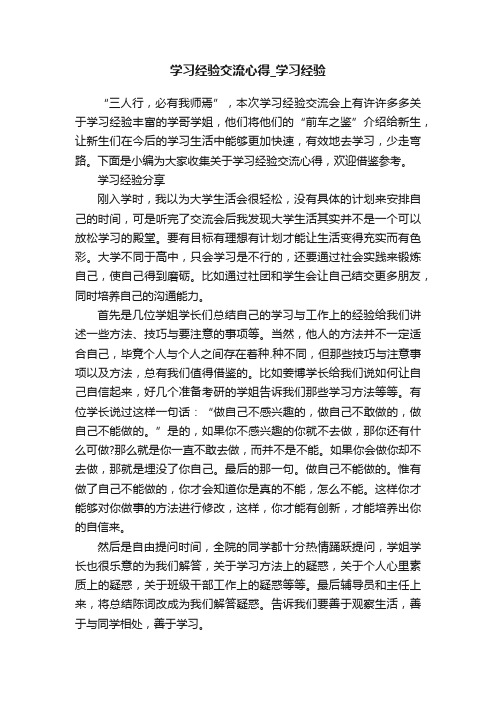 学习经验交流心得_学习经验