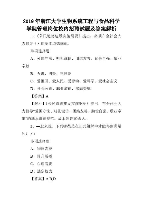 2019年浙江大学生物系统工程与食品科学学院管理岗位校内招聘试题及答案解析 .doc