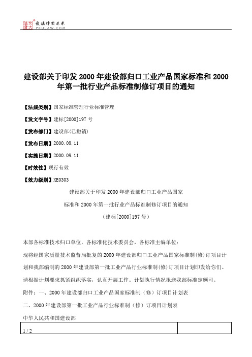 建设部关于印发2000年建设部归口工业产品国家标准和2000年第一批行