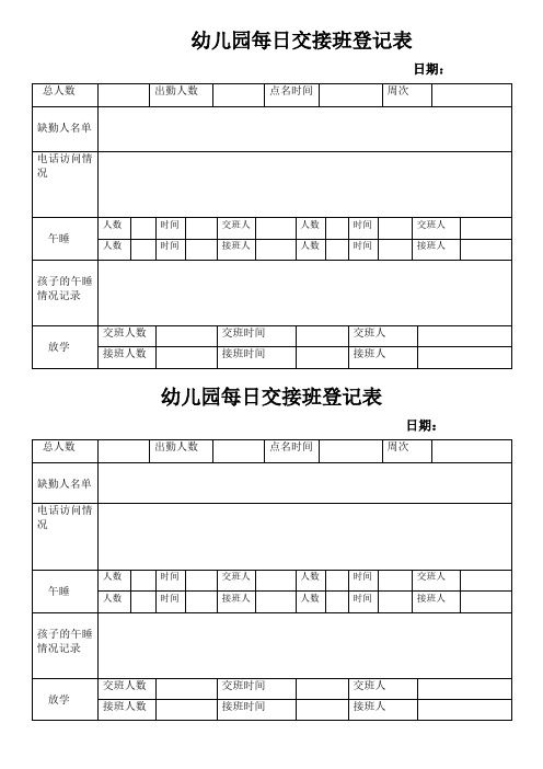 幼儿园每日交接班登记表