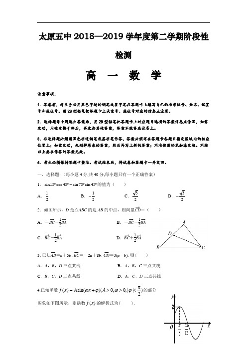 山西省太原市第五中学2018-2019学年高一下学期阶段性测试(4月)数学试卷(无答案)