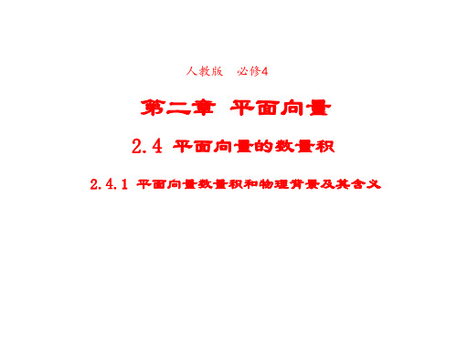 高中数学人教版必修4课件2-4-1平面向量数量积和物理背景及其含义2