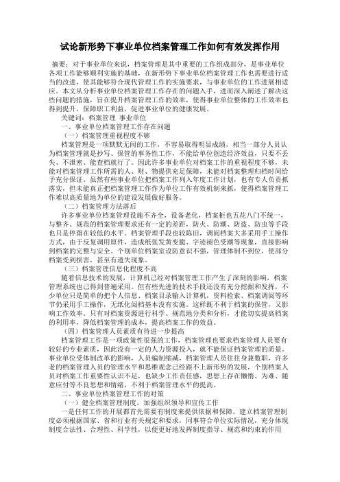 试论新形势下事业单位档案管理工作如何有效发挥作用