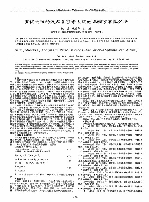 有优先权的混贮备可修系统的模糊可靠性分析