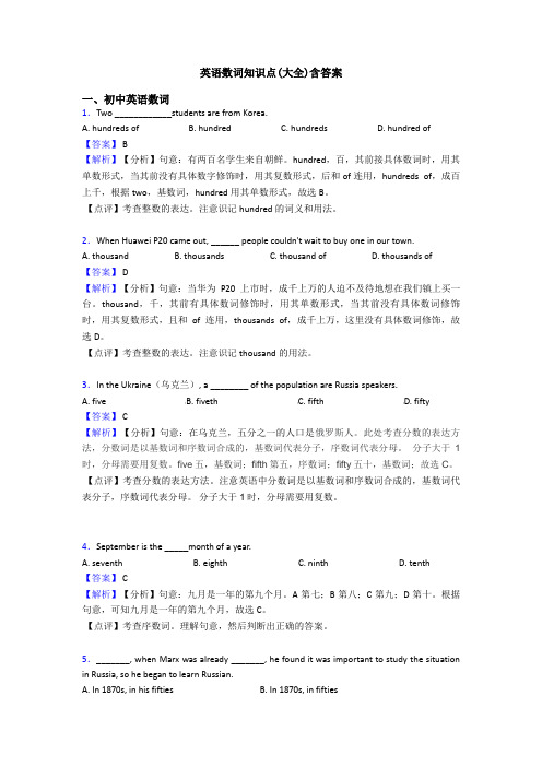 英语数词知识点(大全)含答案