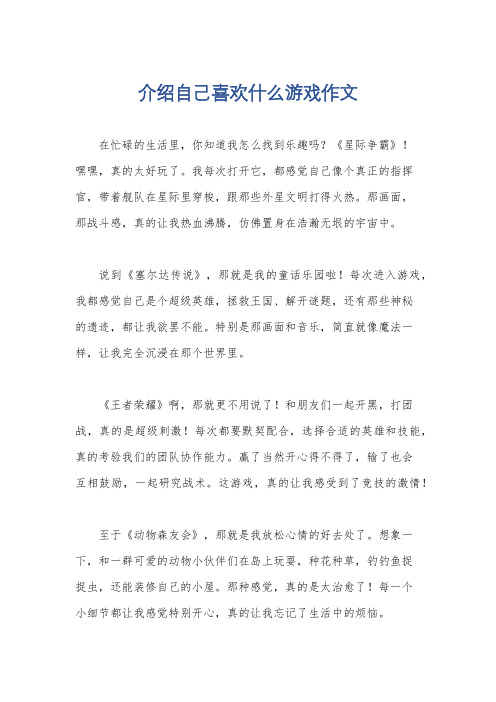 介绍自己喜欢什么游戏作文