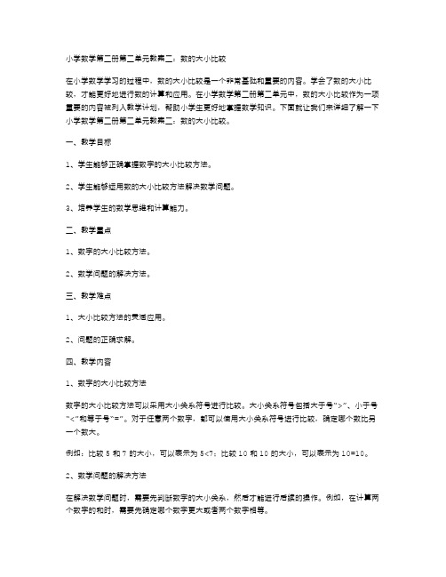 小学数学第二册第二单元教案二：数的大小比较