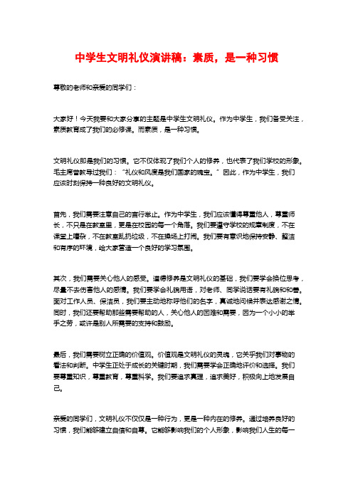 中学生文明礼仪演讲稿：素质,是一种习惯