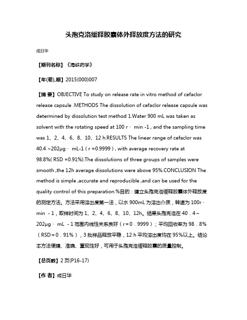 头孢克洛缓释胶囊体外释放度方法的研究